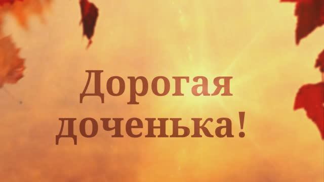 С Днём Рождения, Дочка! Дочке от мамы! ( №2 Солнечная Осень.Ты- Моя дочь.) смотреть онлайн