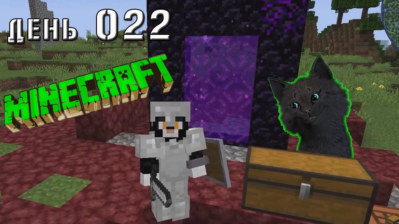 Minecraft СУПЕР КОТ ПОСТРОИЛ ПОРТАЛ В АД 🐱 МАЙНКРАФТ 🐱 ВЫЖИВАНИЕ 100 ДЕНЬ 022