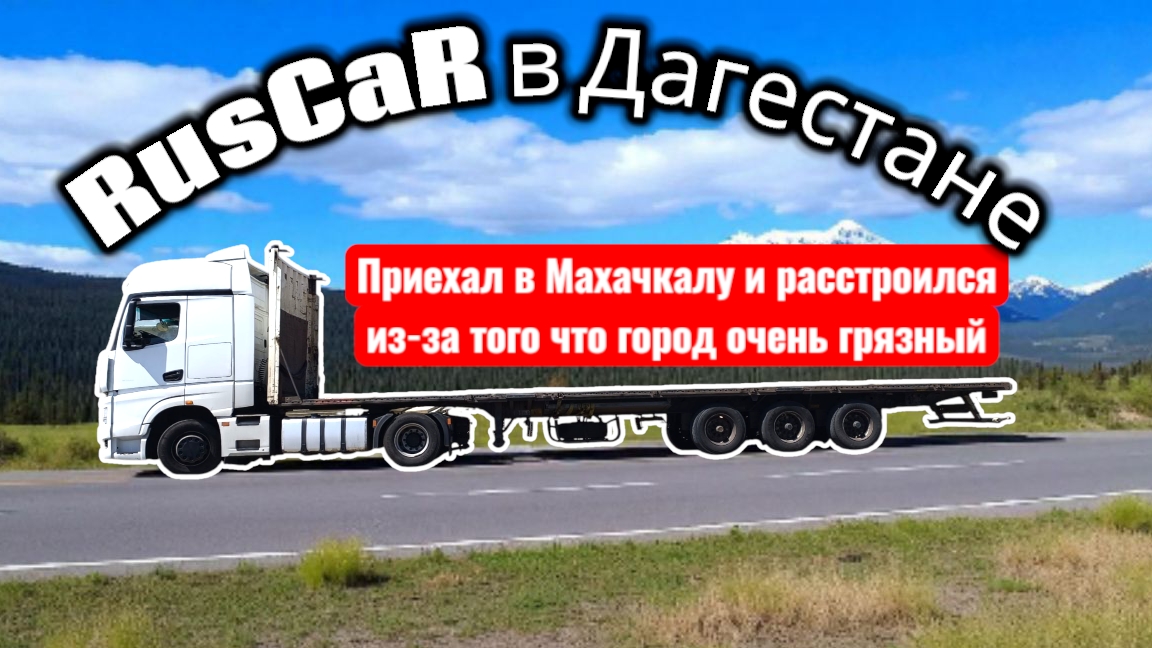 Приехал в Махачкалу и расстроился / прогулка по городу / выгрузка во дворах / КАМАЗ 54901 в Дагестан смотреть онлайн