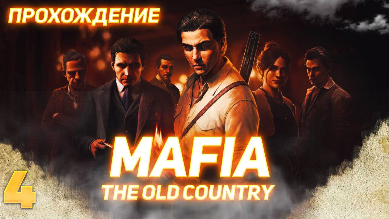Mafia The Old Country серия 4 смотреть онлайн