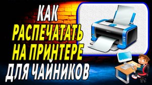 Как Распечатать на Принтере для Чайников