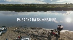 Рыбалка на выживание на Оби в Томской обл