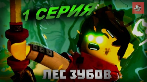 Ниндзяго: Приключения Кая в стране Monstrosity. 1 серия: Лес зубов | Дубляж Meg Haus