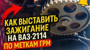 Как выставить зажигание на ВАЗ 2114 по меткам ГРМ. 8кл. 8