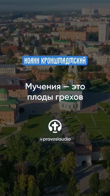 083 Мучения это плоды грехов — Иоанн Кронштадтский #Бог #душа #вера #молитва #сердце #любовь #жизнь смотреть онлайн