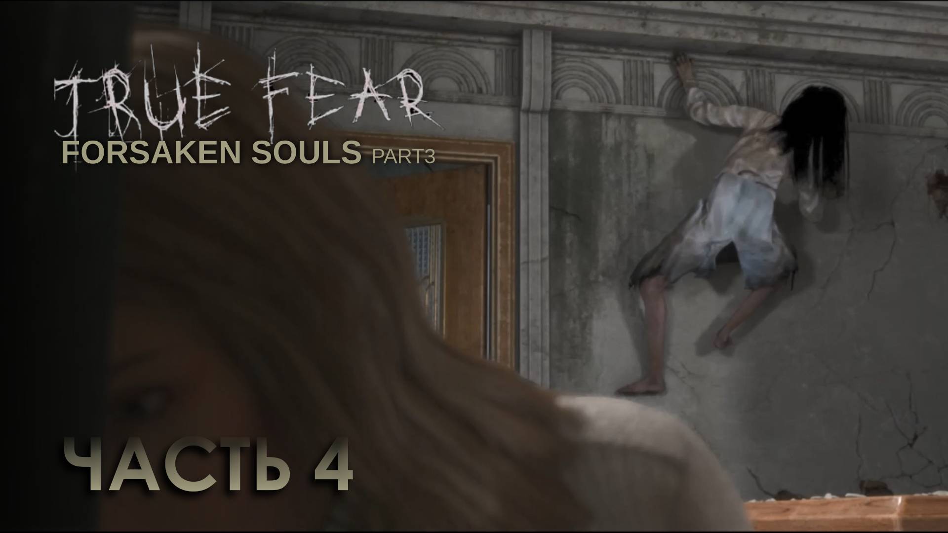 True Fear: Forsaken Souls 3 * Часть 4