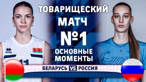 Беларусь - Россия | Товарищеский матч №1 | Основные моменты