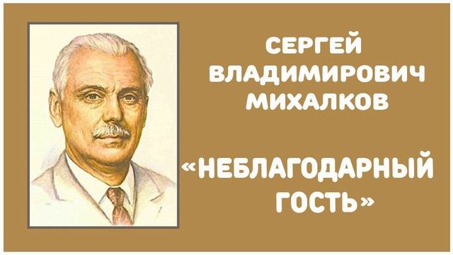 Неблагодарный Гость | С. В. Михалков смотреть онлайн