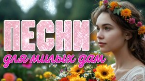 ПЕСНИ ДЛЯ МИЛЫХ ДАМ