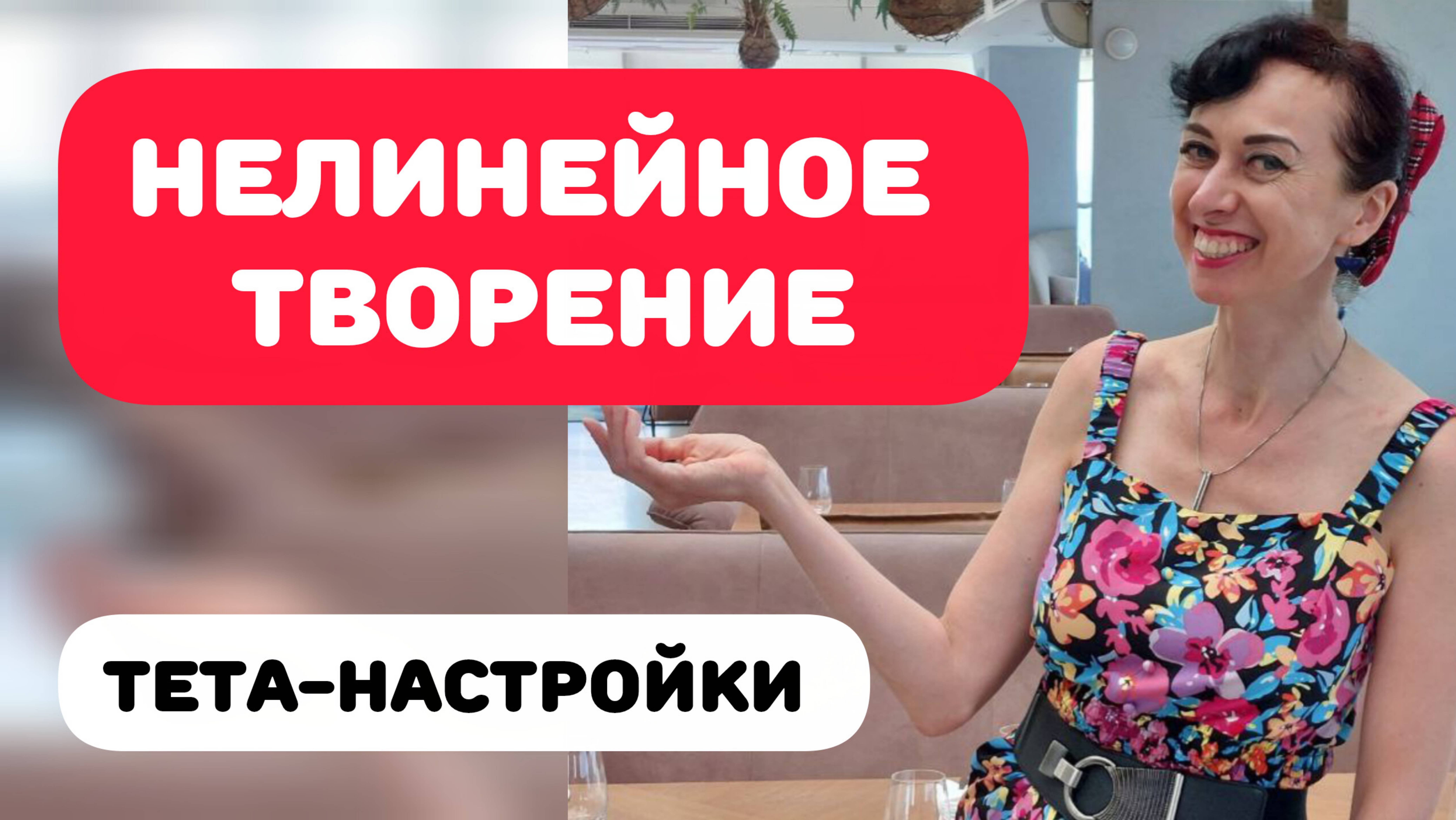 ТЕТА-НАСТРОЙКИ ДЛЯ ЖИЗНИ ВНЕ ОГРАНИЧЕНИЙ смотреть онлайн