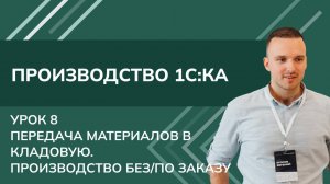 Курс Производство.Урок 8. Передача материалов в кладовую. Производство без/по заказу в 1С КА (2024)