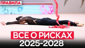 Всё о рисках в художественной гимнастике 2025 - 2028: что изменилось и чем удивлять?