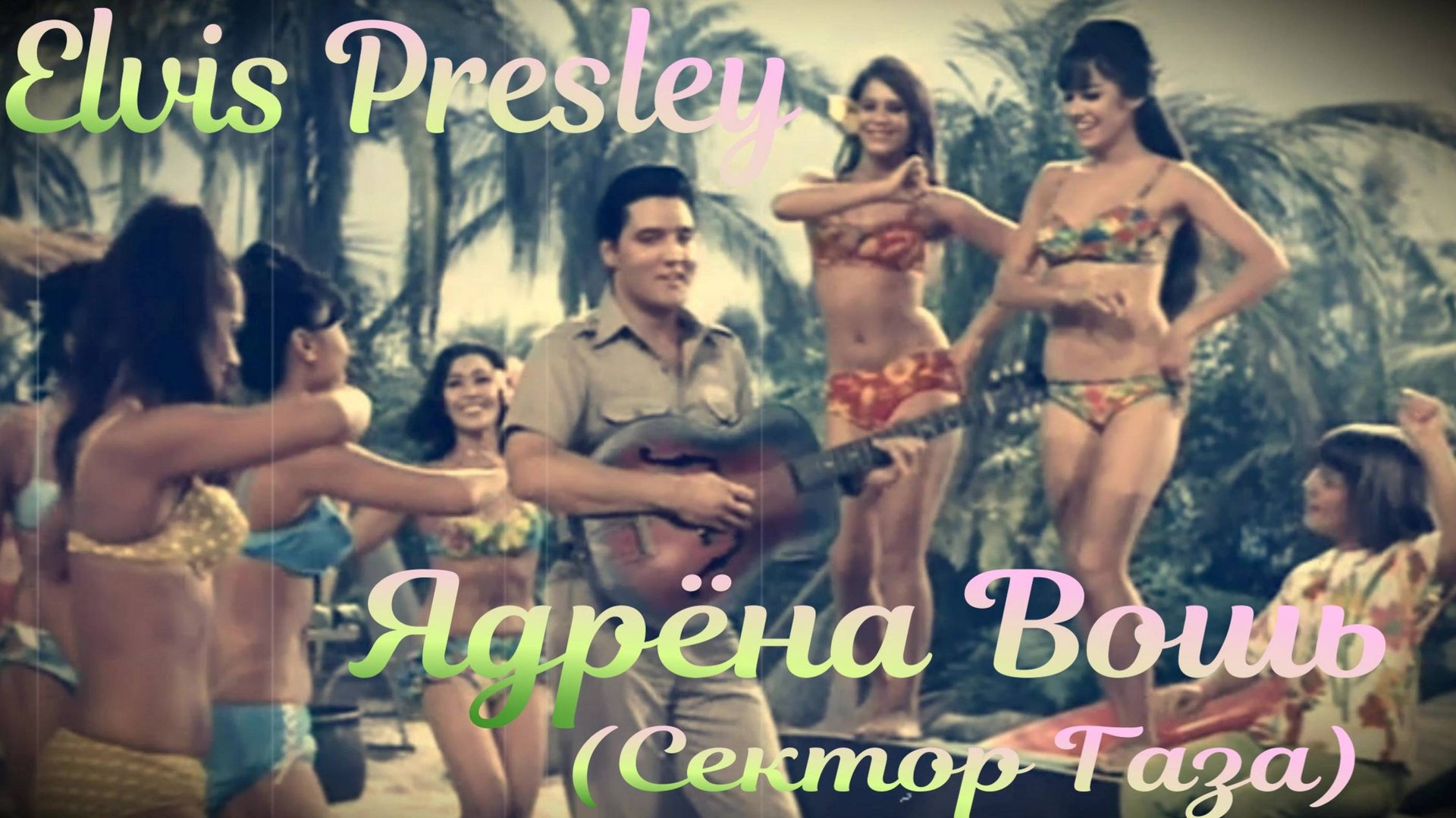 Elvis Presley Ядрена вошь смотреть онлайн