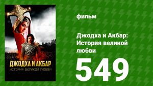 Джодха и Акбар - История великой любви 549 серия (сериал, 2013)