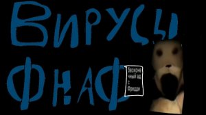 ВИРУСЫ ФНАФ 1