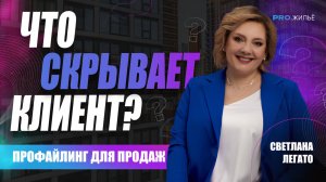 Профайлинг в продажах: что НЕ говорит клиент?