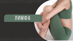 ЛИМФА | Упражнения для разгона лимфы