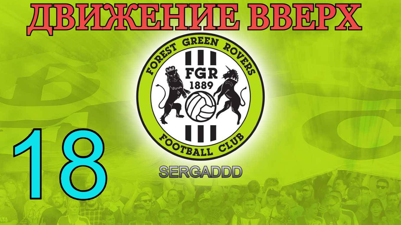 FIFA 19 | КАРЬЕРА ЗА FOREST GREEN ROVERS №18 (СТРИМ)