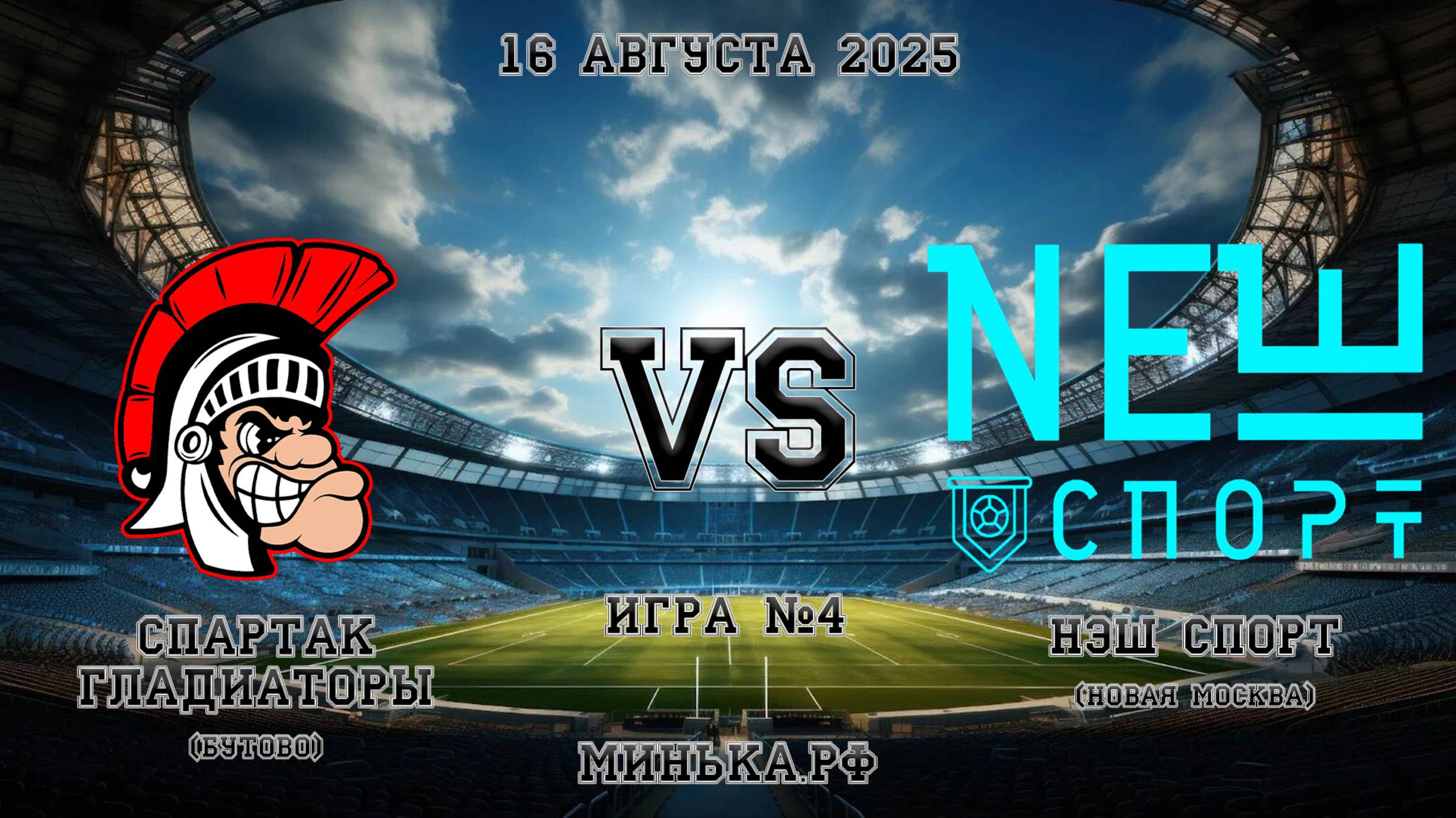 16.08.2025: Спартак (Бутово) - НЭШ СПОРТ (Новая Москва)