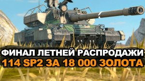 Успей купить 114 SP2 в Последний день распродажи Tanks Blitz