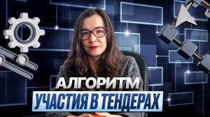Алгоритм участия в тендерах