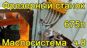 Фрезер 675п - часть 8 - маслосистема