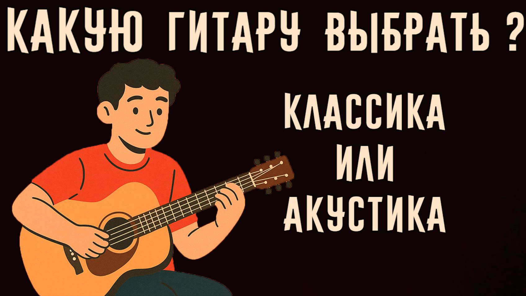 Как выбрать гитару для начинающих 🎸 Советы при покупке первой гитары