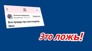 Разоблачение популярных мифов о мессенджере MAX: узнай правду!