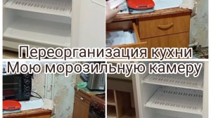 Переорганизация кухни, мою морозильную камеру