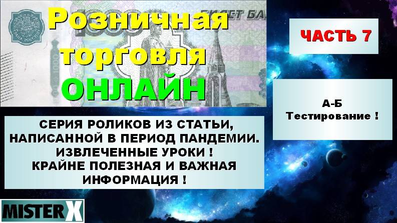 БИЗНЕС подкаст из серии ВИДЕОРОЛИКОВ - только на канале МХ ! Розн. торговля ч. 7 А-Б Тестирование