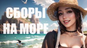 СОБИРАЮ ЧЕМОДАН НА МОРЕ, ЧТО БЕРУ С СОБОЙ? / КОСМЕТИКА, ОДЕЖДА, УХОД