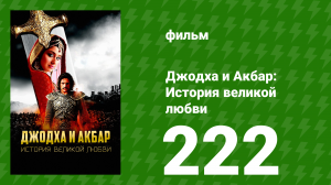 Джодха и Акбар - История великой любви 222 серия (сериал, 2013)