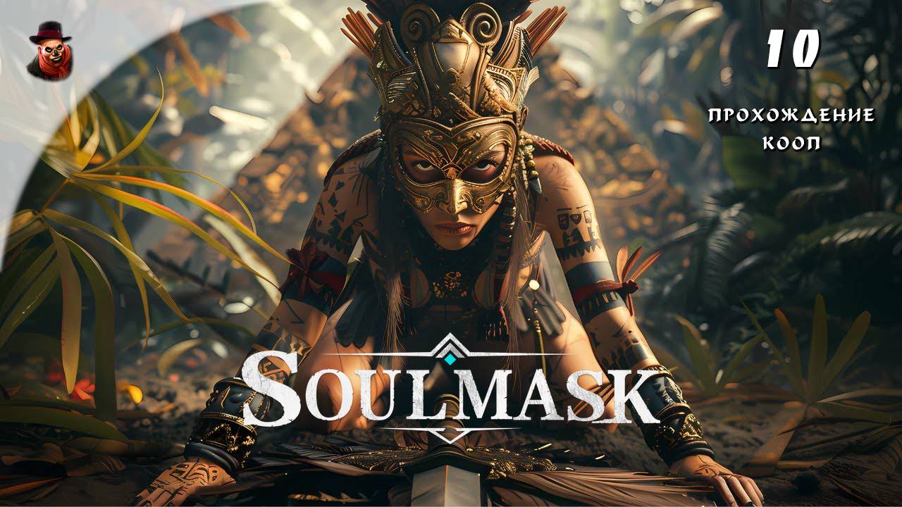 Soulmask #10 - КООП прохождение, джунгли зовут смотреть онлайн