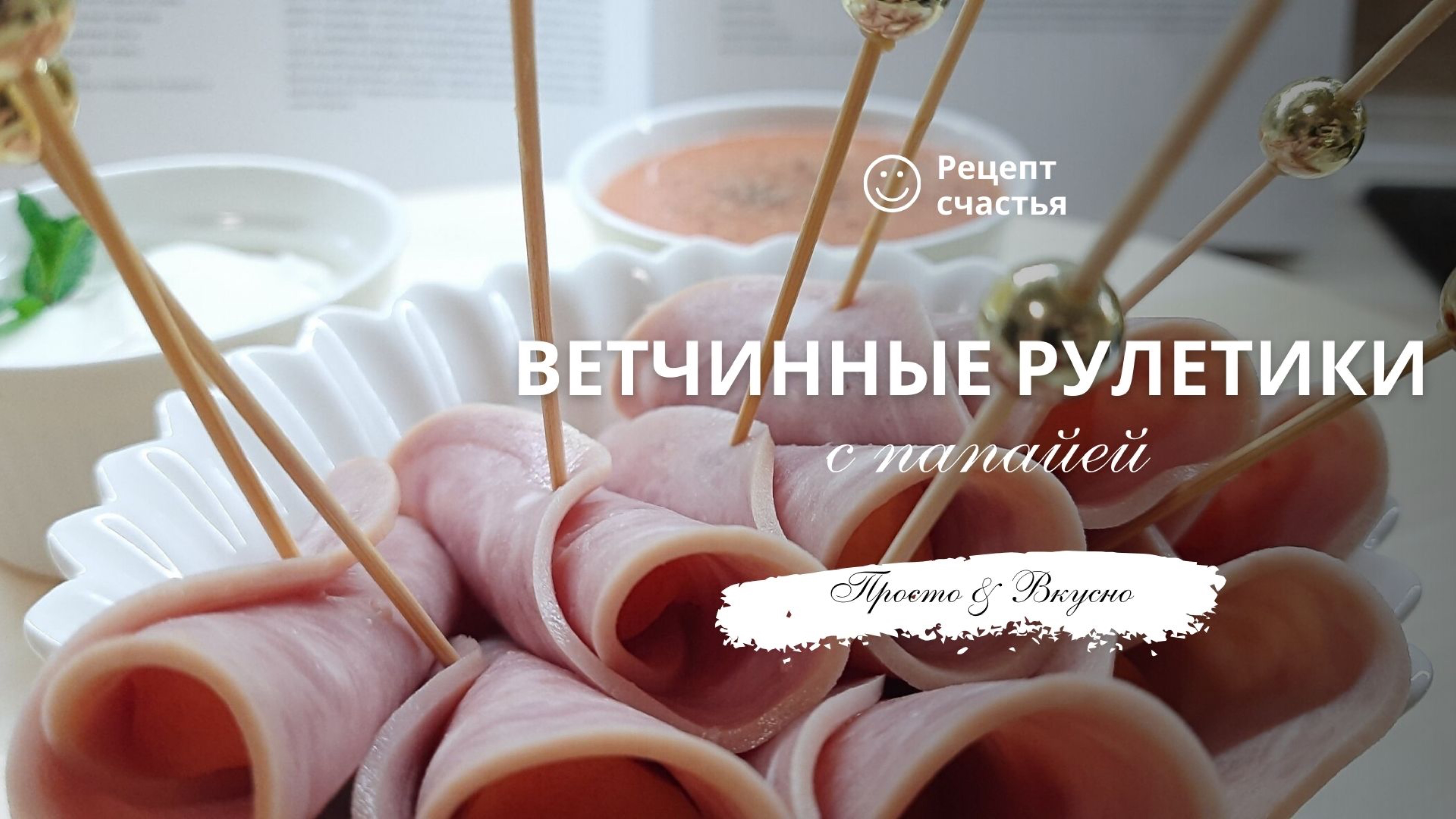 Ветчинные рулетики с папайей