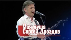 Моя душа - Сергей Дроздов, любимый голос 80-х