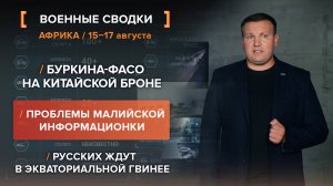 Буркина-Фасо на китайской броне. Проблемы малийской информационки. Русских ждут в Экватор.Гвинее