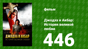 Джодха и Акбар - История великой любви 446 серия (сериал, 2013)