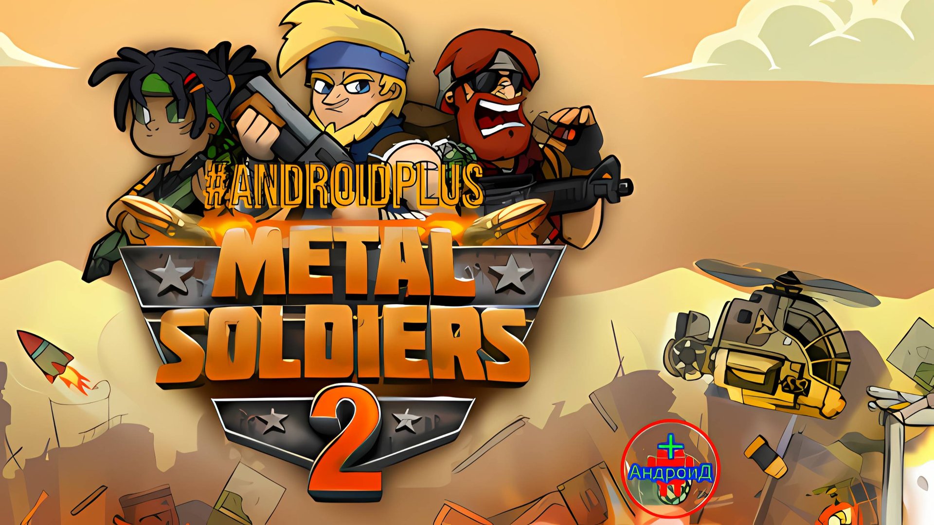 Metal Soldiers 2 игра для Android🔘🔵🔴 🅰🅽🅳🆁🅾🅸🅳🅿🅻🆄🆂👹#MetalSoldiers2 смотреть онлайн