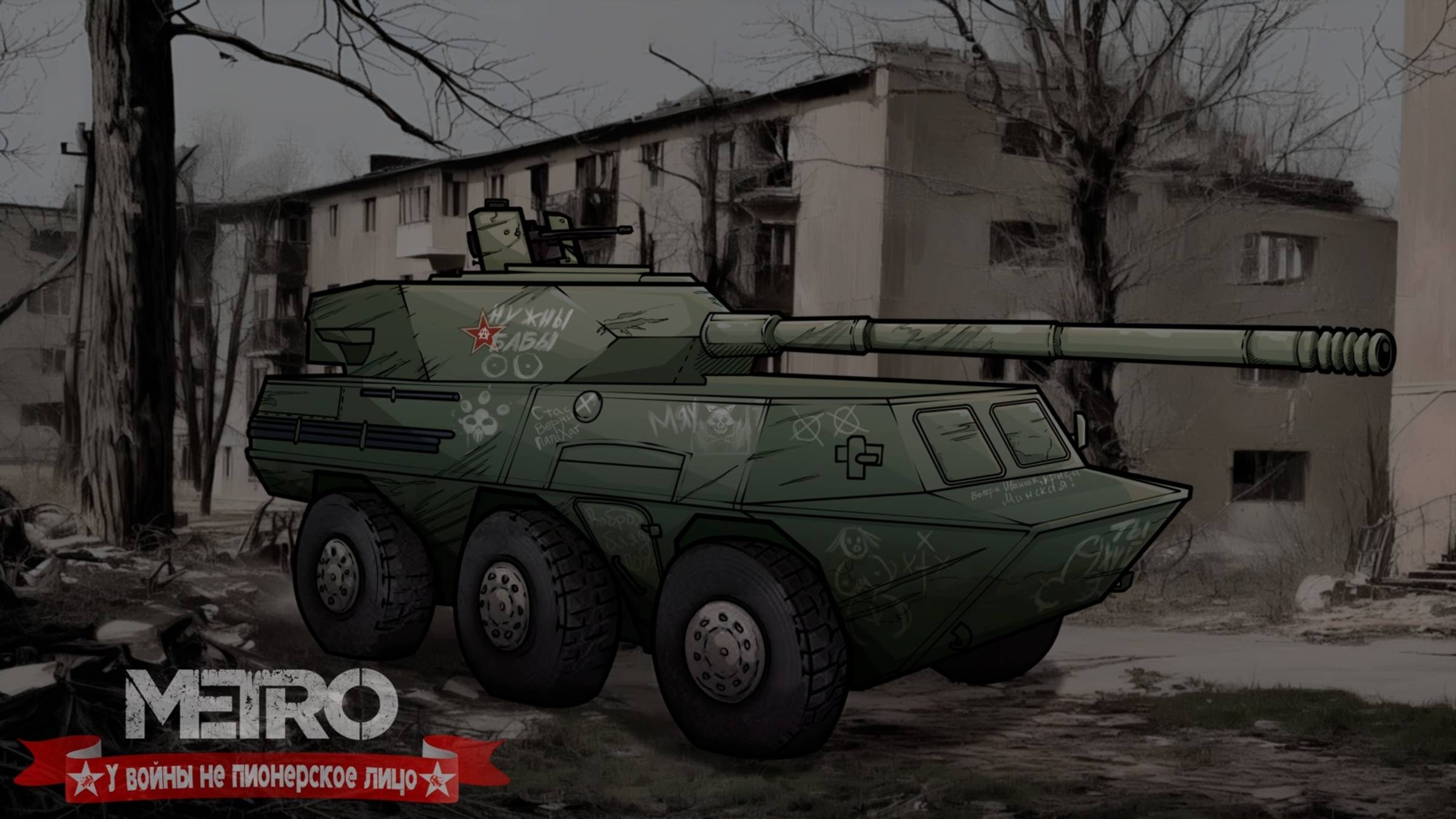 METRO«У войны не пионерское лицо»#3 смотреть онлайн