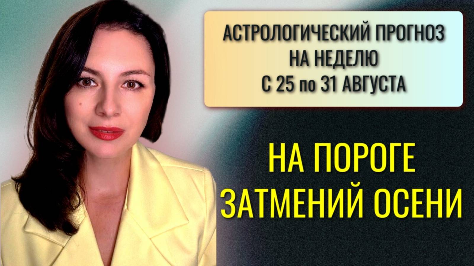 ВЕНЕРА ПЕРЕХОДИТ ВО ЛЬВА, НО НАМ НЕ ДО ПРАЗДНИКОВ. Прогноз на неделю с 25 по 31 августа 2025 года. смотреть онлайн