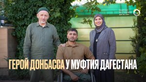 ГЕРОЙ ДОНБАССА У МУФТИЯ ДАГЕСТАНА