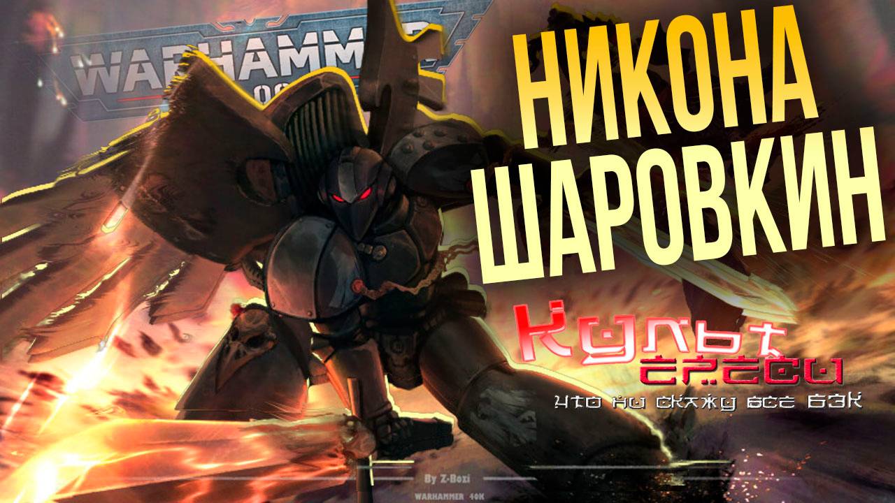 НИКОНА ШАРРУОКИН - ЛЕГЕНДА ТЕНЕЙ WARHAMMER смотреть онлайн