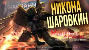 НИКОНА ШАРРУОКИН - ЛЕГЕНДА ТЕНЕЙ WARHAMMER