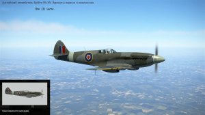 Spitfire Mk. XlV.  Истребитель. Вар-ты окраски и в-ия. Все (3) части. Симулятор.