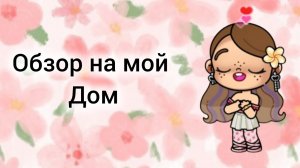 Обзор на мой дом❤