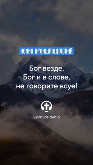 370 Бог везде, Бог и в слове, не говорите всуе! — Иоанн Кронштадтский #Бог #душа #вера #молитва