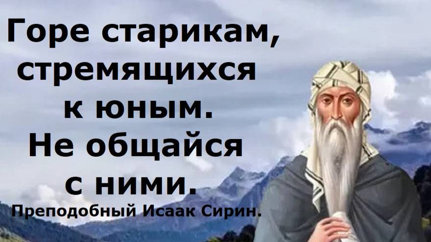 Горе старикам, стремящимся к юным. Не общайся с ними. Преподобный Исаак Сирин. смотреть онлайн