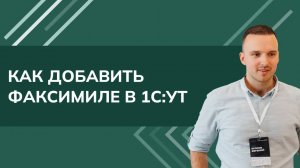 Как добавить факсимиле в 1С:УТ (2025)