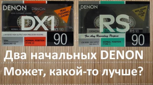 Пара кассет от Denon