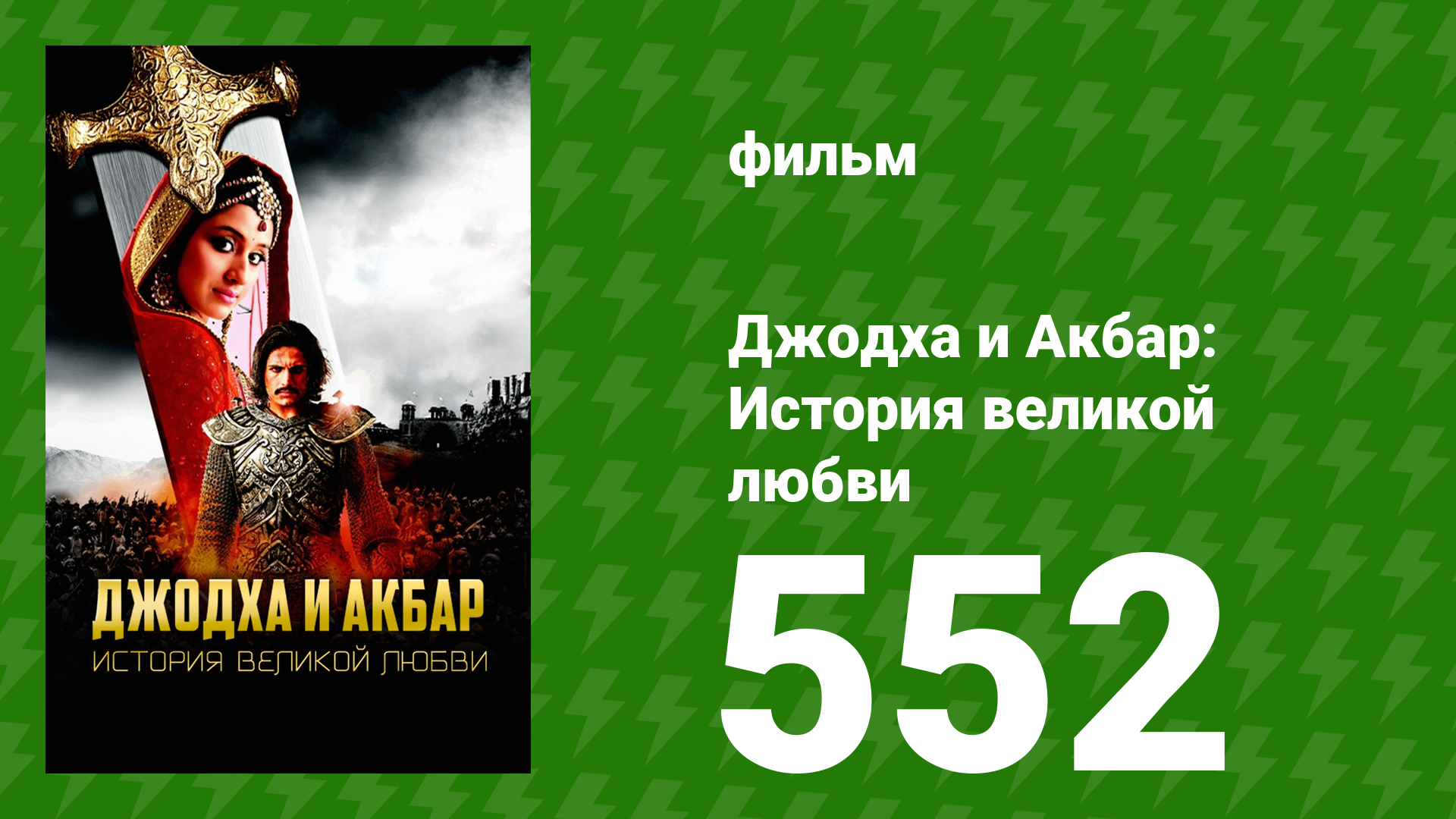 Джодха и Акбар - История великой любви 552 серия (сериал, 2013)
